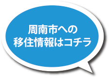 周南市への移住情報はコチラ