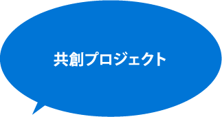 周南市共創プロジェクト