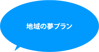 夢プラン