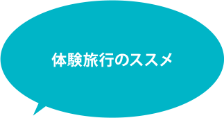 体験旅行のススメ