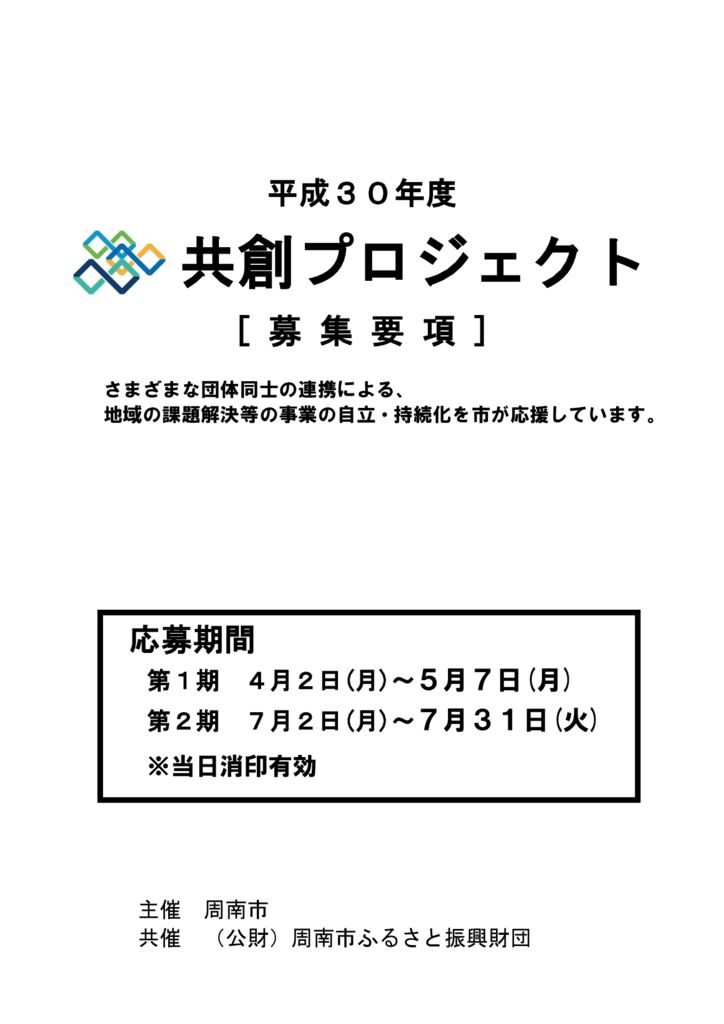 平成30年共創プロジェクト事業(募集要項)のサムネイル